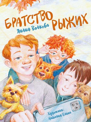 cover image of Братство рыжих